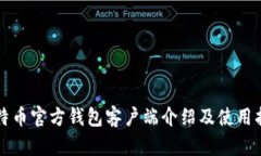 比特币官方钱包客户端介