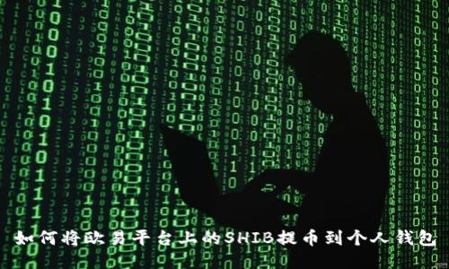 如何将欧易平台上的SHIB提币到个人钱包