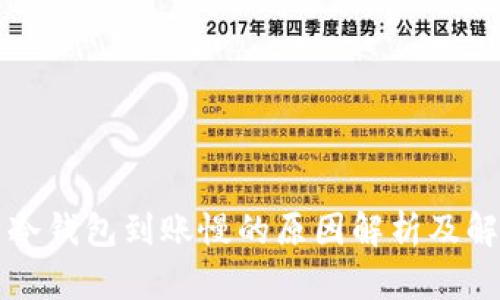比特币冷钱包到账慢的原因解析及解决方法