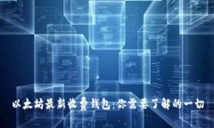 以太坊最新收费钱包：你