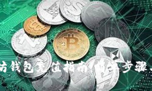 手机以太坊钱包充值指南：简单步骤与实用技巧