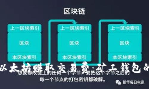如何通过以太坊赚取交易费：矿工钱包的使用指南
