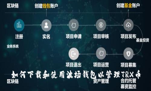 如何下载和使用波场钱包以管理TRX币