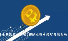 比特币钱包能挖矿吗？揭