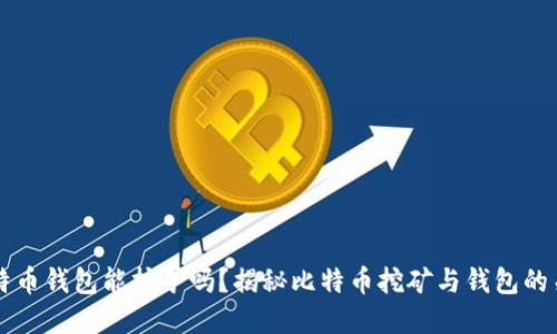 比特币钱包能挖矿吗？揭秘比特币挖矿与钱包的关系