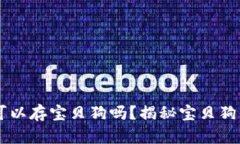 以太坊钱包可以存宝贝狗