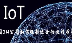 泰国3M公司如何选择适合的