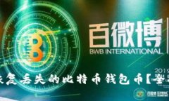 如何恢复丢失的比特币钱