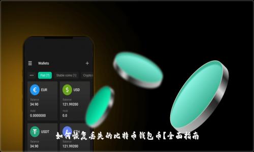 如何恢复丢失的比特币钱包币？全面指南