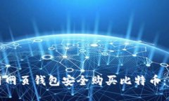 如何使用网页钱包安全购