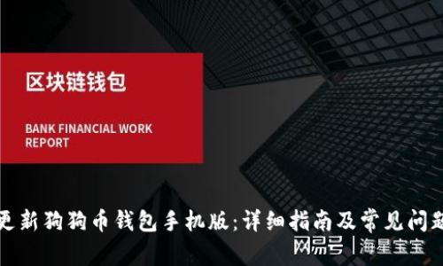 如何更新狗狗币钱包手机版：详细指南及常见问题解答