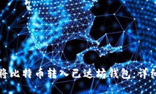 如何将比特币转入已达坊钱包：详细指南