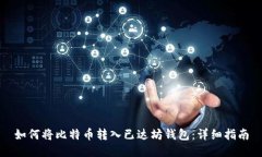 如何将比特币转入已达坊钱包：详细指南