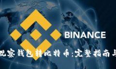 如何通过观察钱包转比特币：完整指南与视频讲