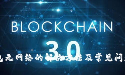 OP钱包无网络的解决方法及常见问题解析