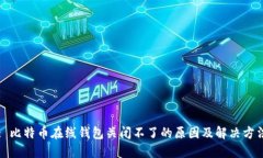 : 比特币在线钱包关闭不了的原因及解决方法