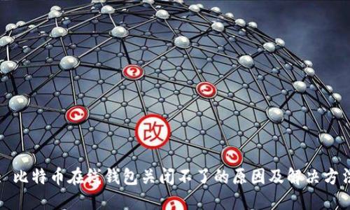 : 比特币在线钱包关闭不了的原因及解决方法