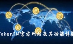 TokenIM官方网站及其功能详