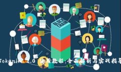 Tokenim 2.0 使用教程：全面