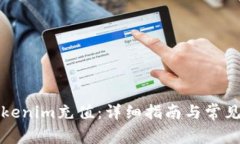 如何给Tokenim充值：详细指