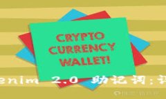 如何导入 Tokenim 2.0 助记词