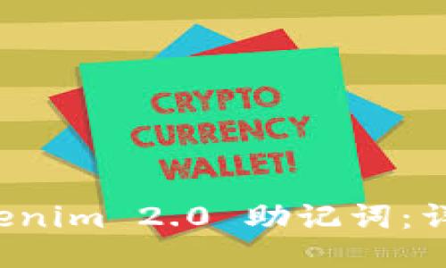 如何导入 Tokenim 2.0 助记词：详细步骤与指南