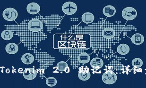 如何导入 Tokenim 2.0 助记词：详细步骤与指南