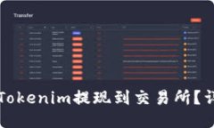 如何将Tokenim提现到交易所