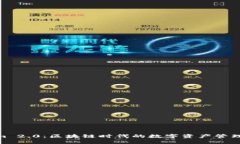 Tokenim 2.0：区块链时代的数