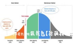 如何辨别Tokenim假钱包？防