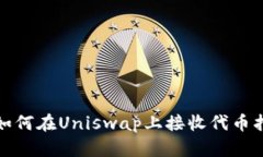 : 如何在Uniswap上接收代币