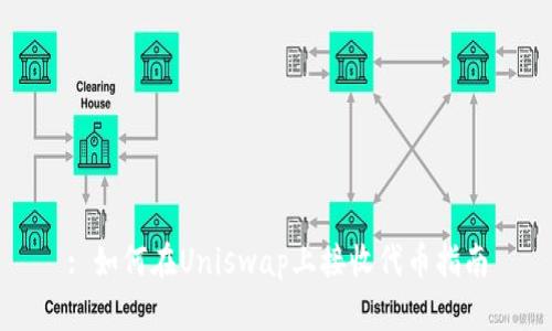 : 如何在Uniswap上接收代币指南