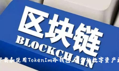 如何下载和使用TokenIm冷钱包，让你的数字资产更安全