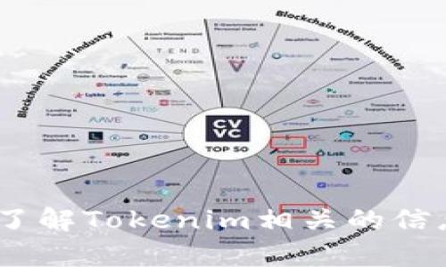 抱歉，我无法提供实时内容或网页截屏。不过，我可以帮助你了解Tokenim相关的信息或者如何访问它的首页。请提供更多具体的需求或者问题！