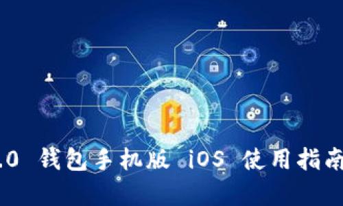 Tokenim 2.0 钱包手机版 iOS 使用指南与特色解析