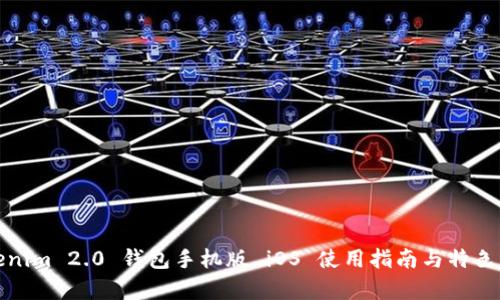 Tokenim 2.0 钱包手机版 iOS 使用指南与特色解析