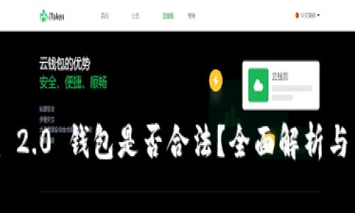Tokenim 2.0 钱包是否合法？全面解析与用户指南