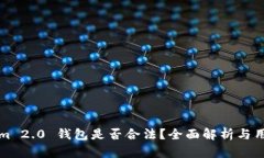 Tokenim 2.0 钱包是否合法？