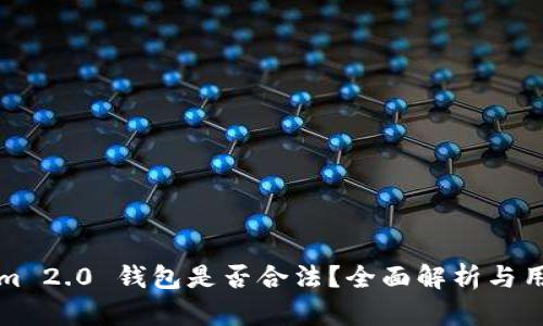 Tokenim 2.0 钱包是否合法？全面解析与用户指南