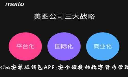 Tokenim安卓版钱包APP：安全便捷的数字货币管理工具