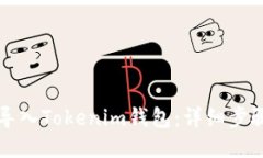 如何导入Tokenim钱包：详细