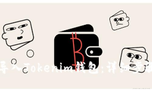 如何导入Tokenim钱包：详细步骤指南