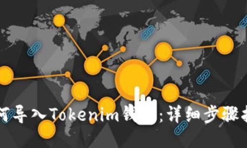 如何导入Tokenim钱包：详细步骤指南