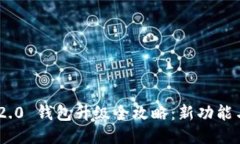 Tokenim 2.0 钱包升级全攻略