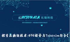 探索区块链技术：ETC能否
