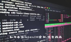 如何备份TokenIM密钥：完整