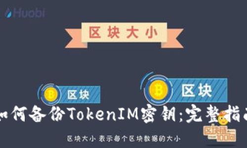 如何备份TokenIM密钥：完整指南