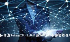 如何在TokenIM 2.0上添加BS