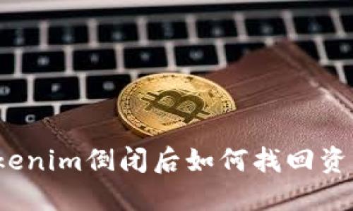 Tokenim倒闭后如何找回资产？