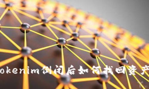 Tokenim倒闭后如何找回资产？